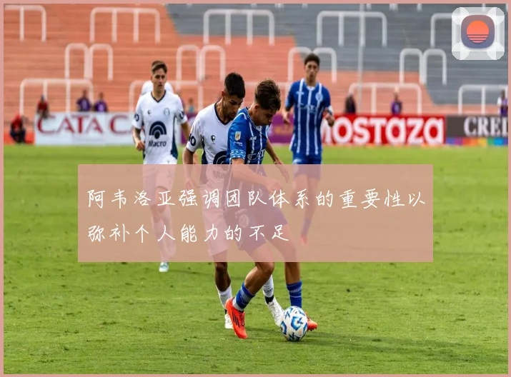 阿韦洛亚强调团队体系的重要性以弥补个人能力的不足