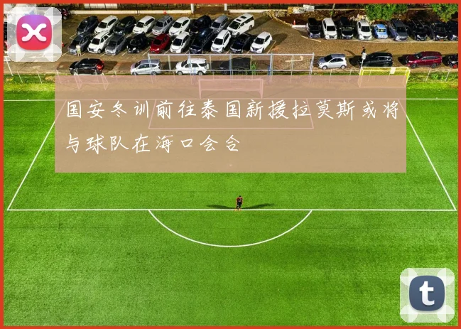 国安冬训前往泰国新援拉莫斯或将与球队在海口会合