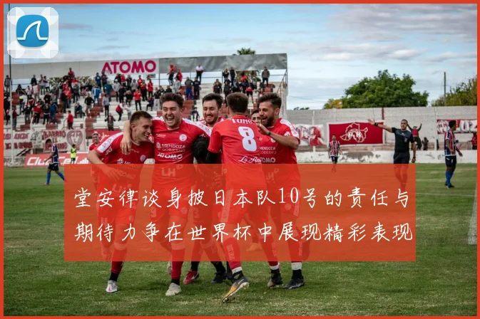 堂安律谈身披日本队10号的责任与期待力争在世界杯中展现精彩表现