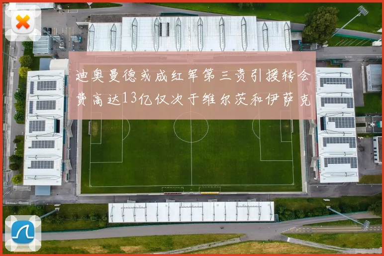 迪奥曼德或成红军第三贵引援转会费高达13亿仅次于维尔茨和伊萨克