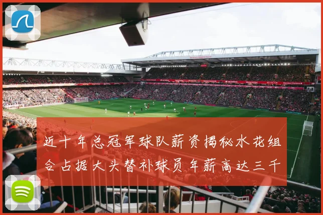 近十年总冠军球队薪资揭秘水花组合占据大头替补球员年薪高达三千万