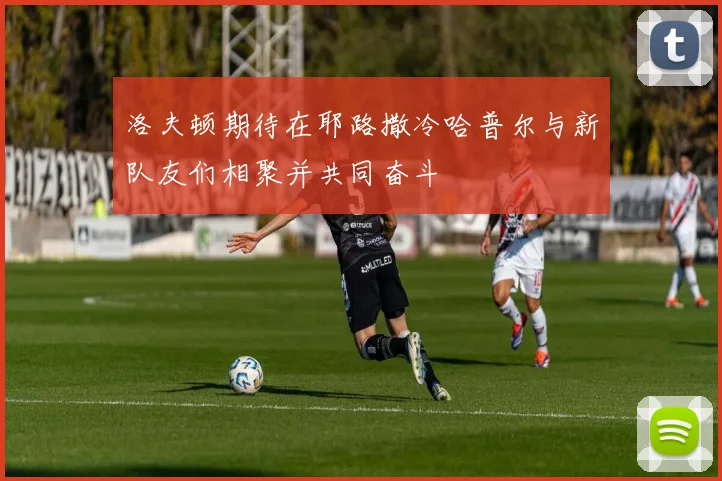 洛夫顿期待在耶路撒冷哈普尔与新队友们相聚并共同奋斗