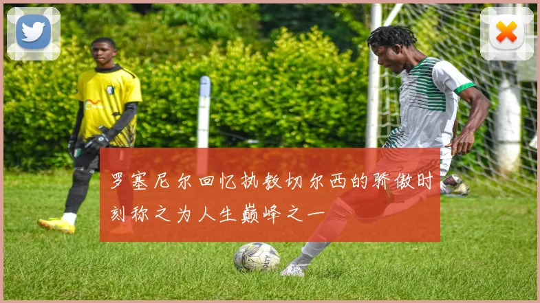 罗塞尼尔回忆执教切尔西的骄傲时刻称之为人生巅峰之一