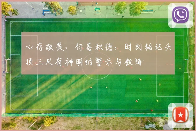 心存敬畏，行善积德，时刻铭记头顶三尺有神明的警示与教诲