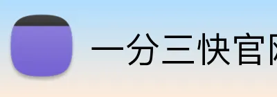 一分三快官网 Logo